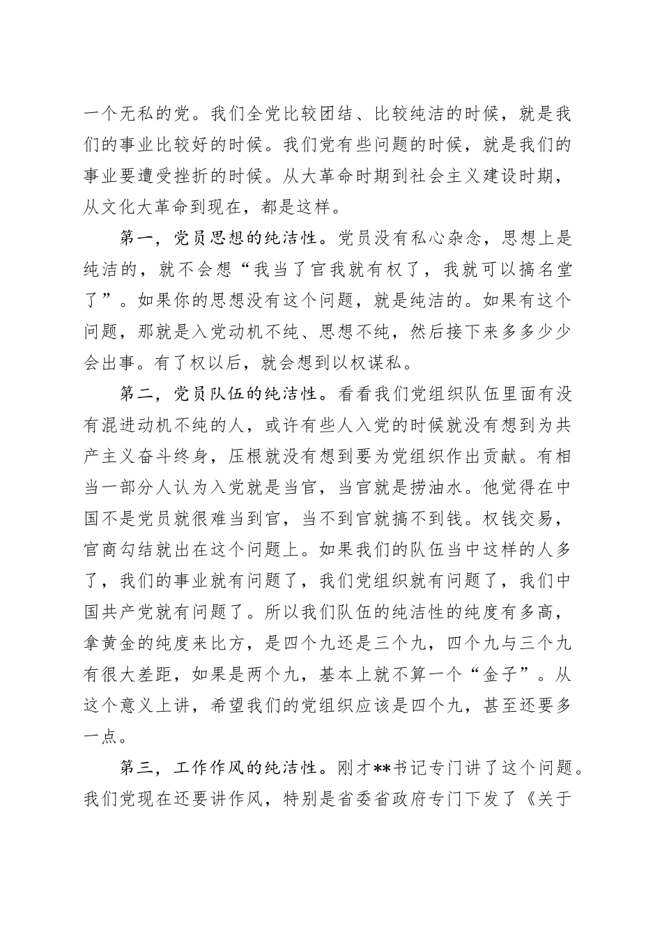 在全面从严治党暨作风建设大会全面从严治党暨作风建设大会上的讲话_第2页