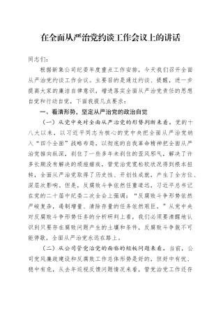 在全面从严治党约谈工作会议上的讲话