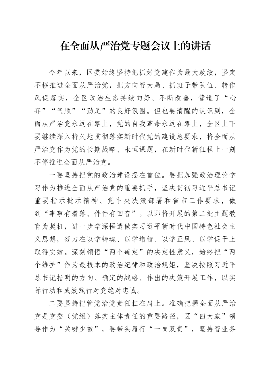 在全面从严治党专题会议上的讲话_第1页