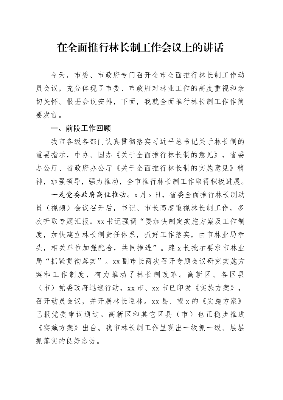 在全面推行林长制工作会议上的讲话_第1页