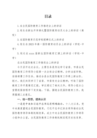 在全民国防教育工作推进会上的讲话材料合集