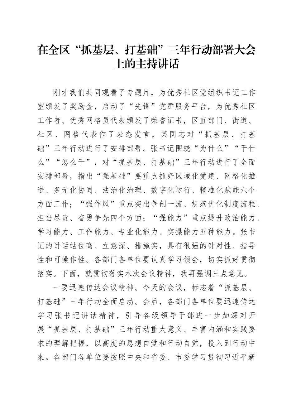在全区“抓基层、打基础”三年行动部署大会上的主持讲话_第1页