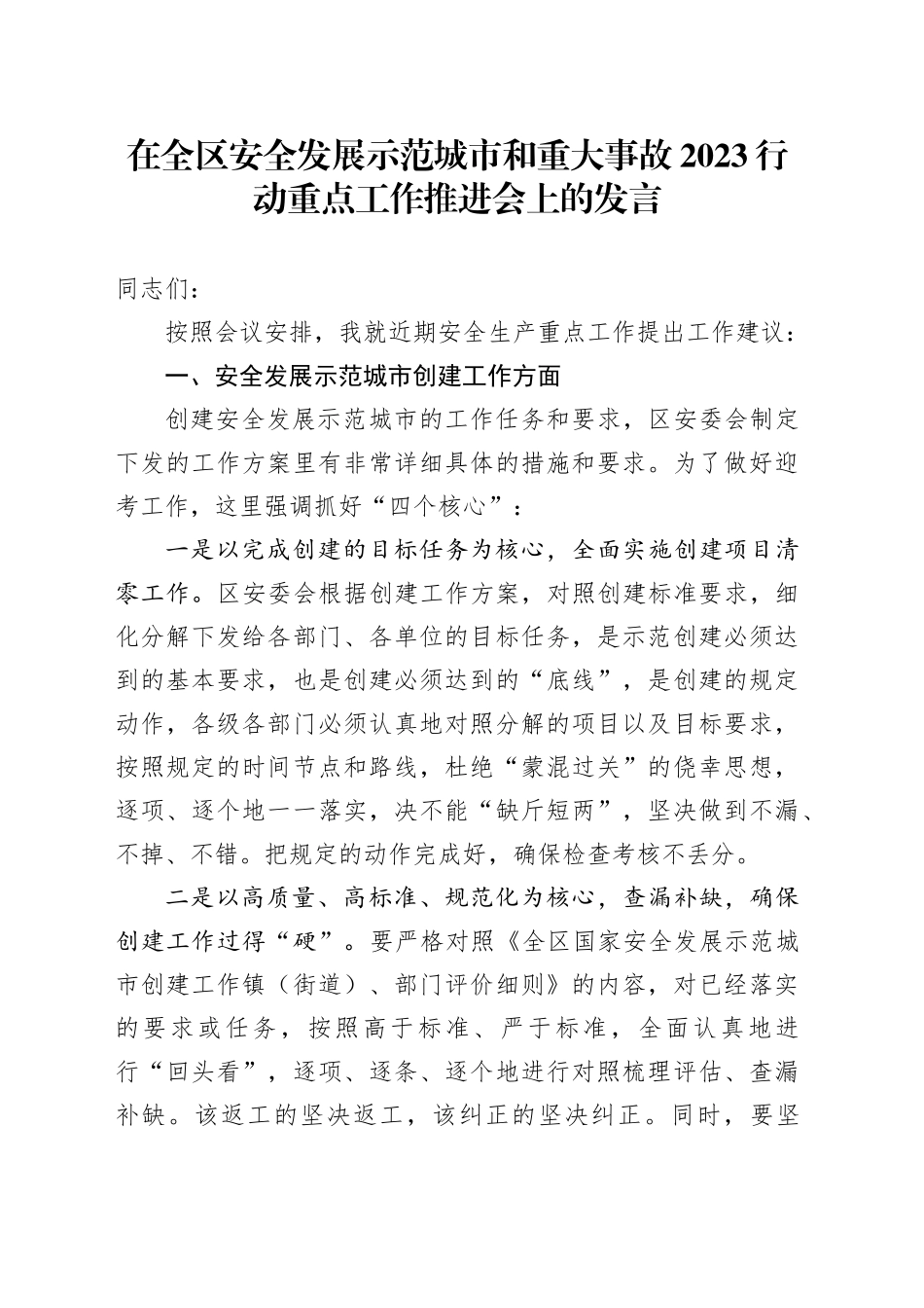 在全区安全发展示范城市和重大事故2023行动重点工作推进会上的发言_第1页
