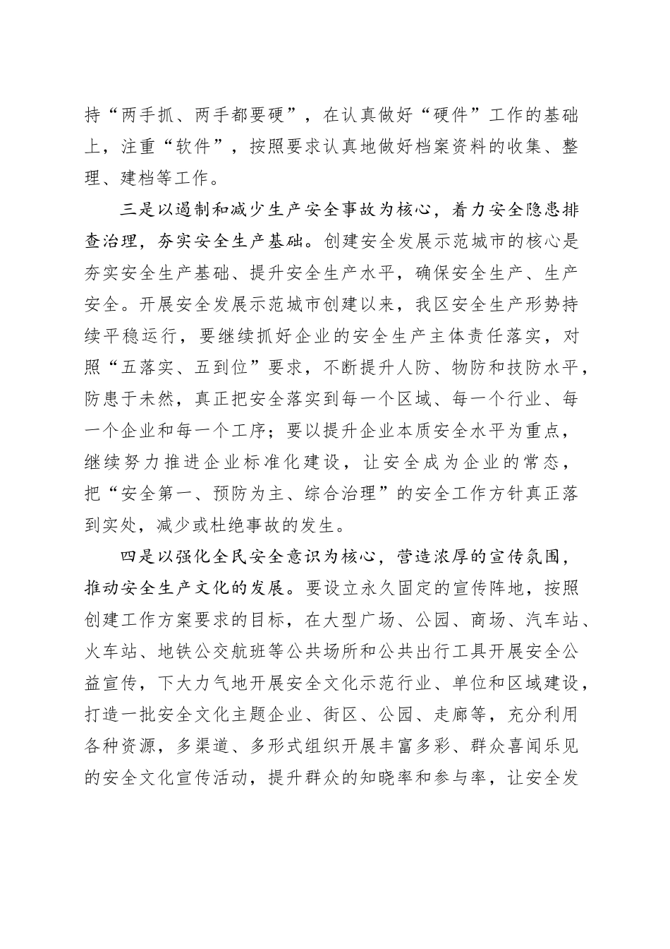在全区安全发展示范城市和重大事故2023行动重点工作推进会上的发言_第2页