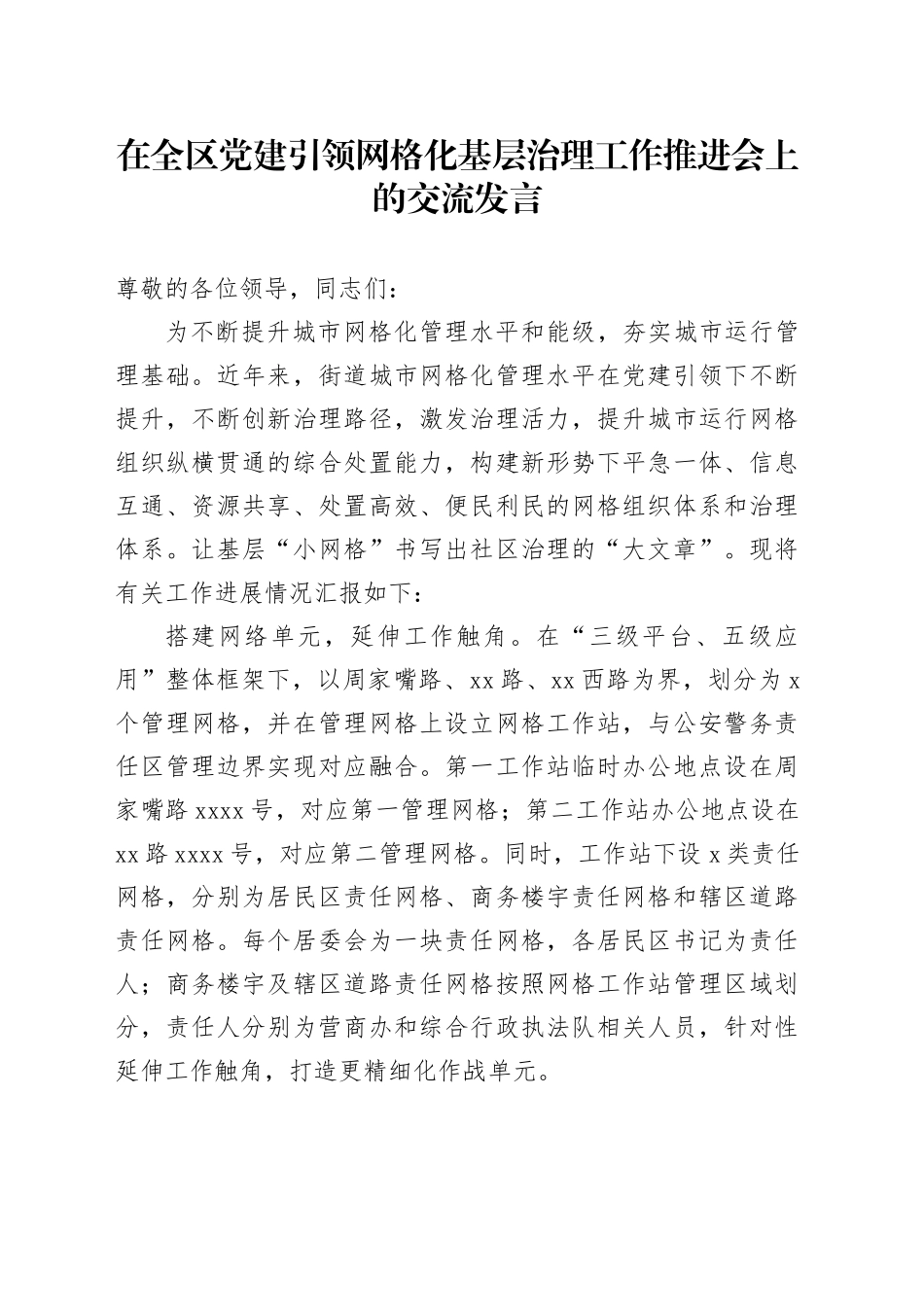 在全区党建引领网格化基层治理工作推进会上的交流发言_第1页