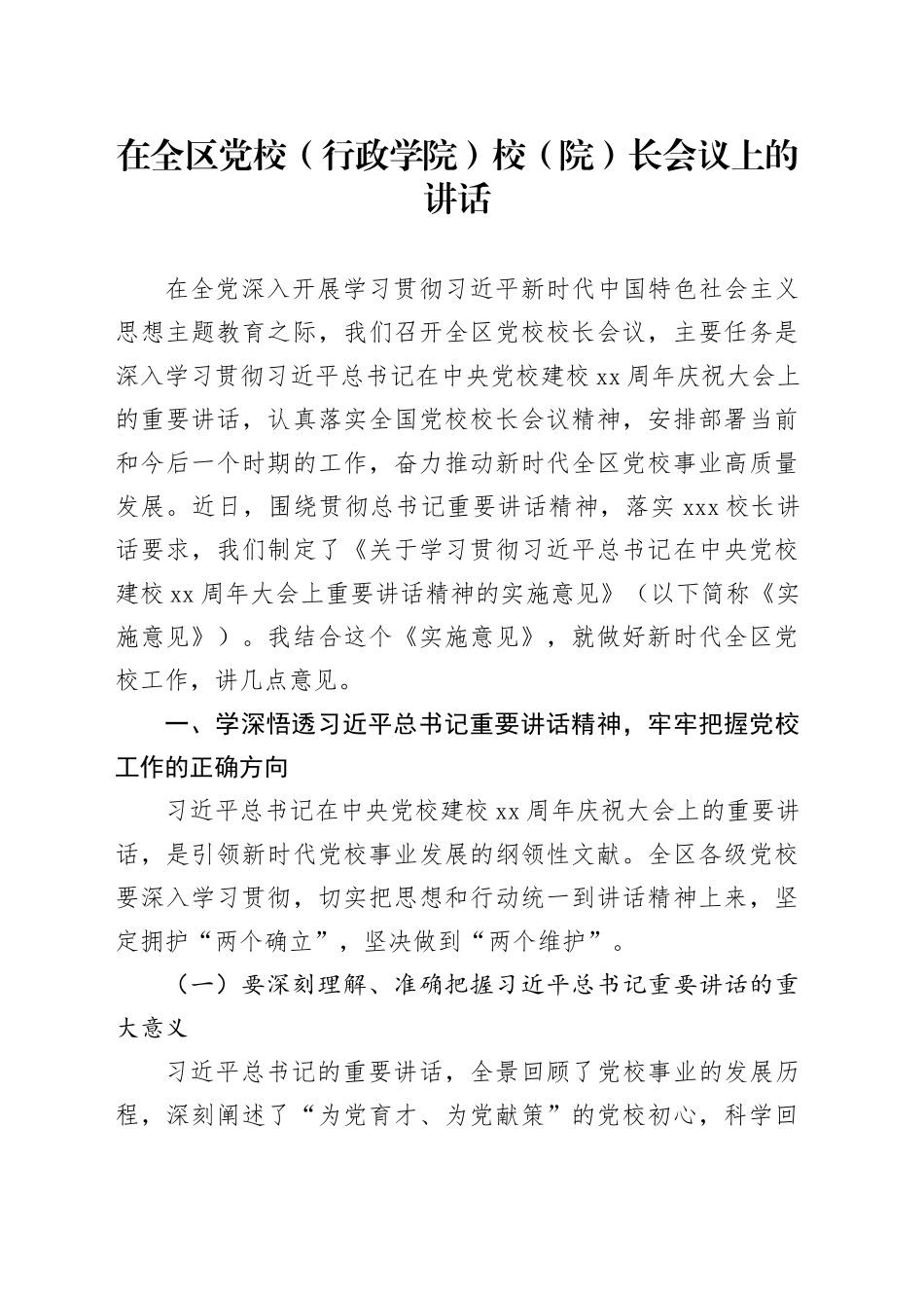 在全区党校（行政学院）校（院）长会议上的讲话_第1页