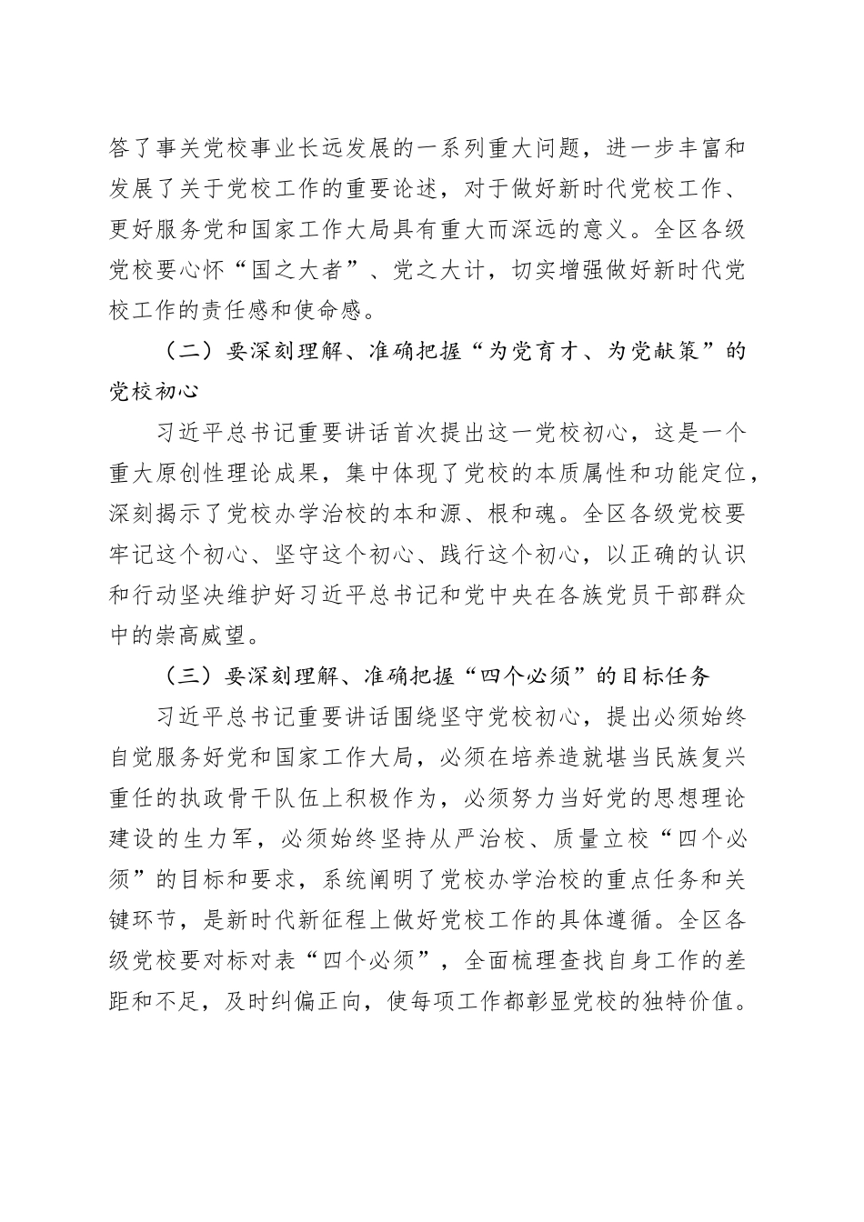 在全区党校（行政学院）校（院）长会议上的讲话_第2页