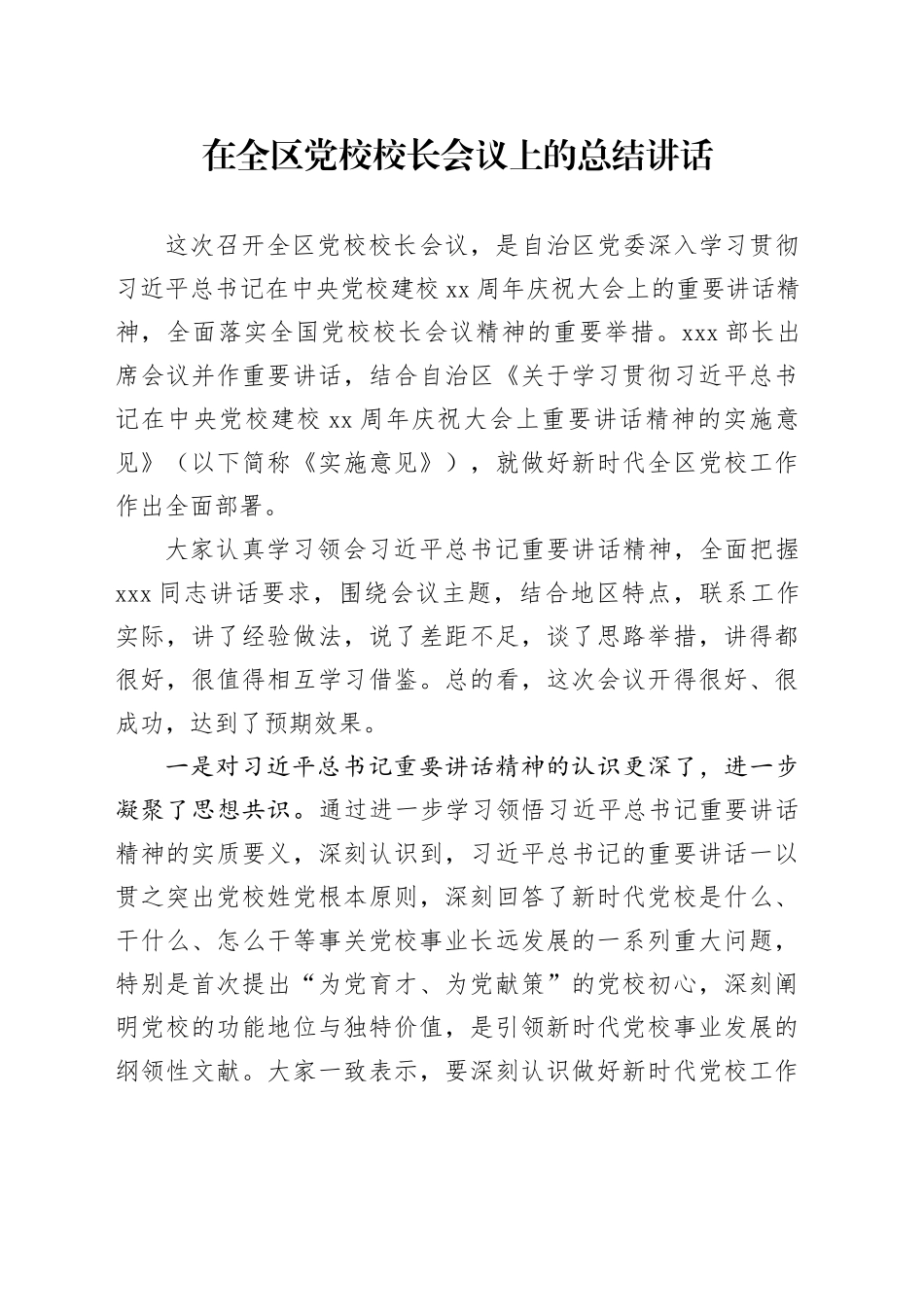 在全区党校校长会议上的总结讲话_第1页