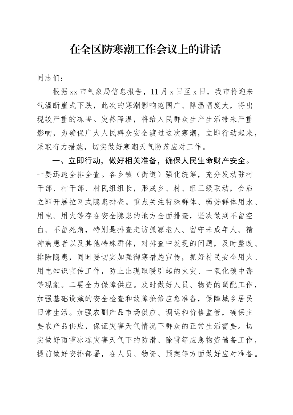 在全区防寒潮工作会议上的讲话_第1页