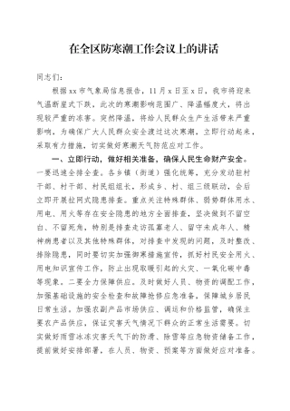 在全区防寒潮工作会议上的讲话
