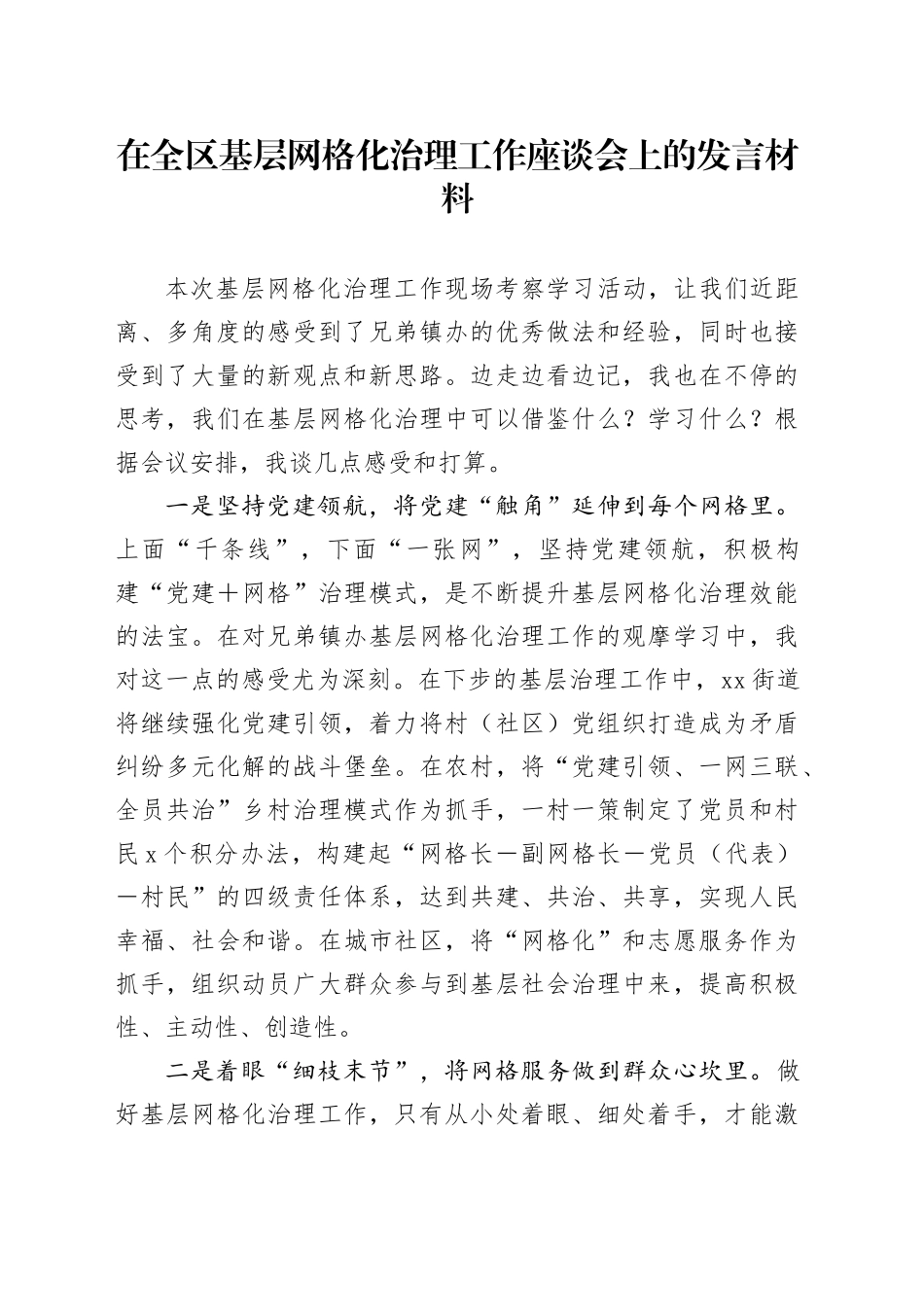 在全区基层网格化治理工作座谈会上的发言材料_第1页
