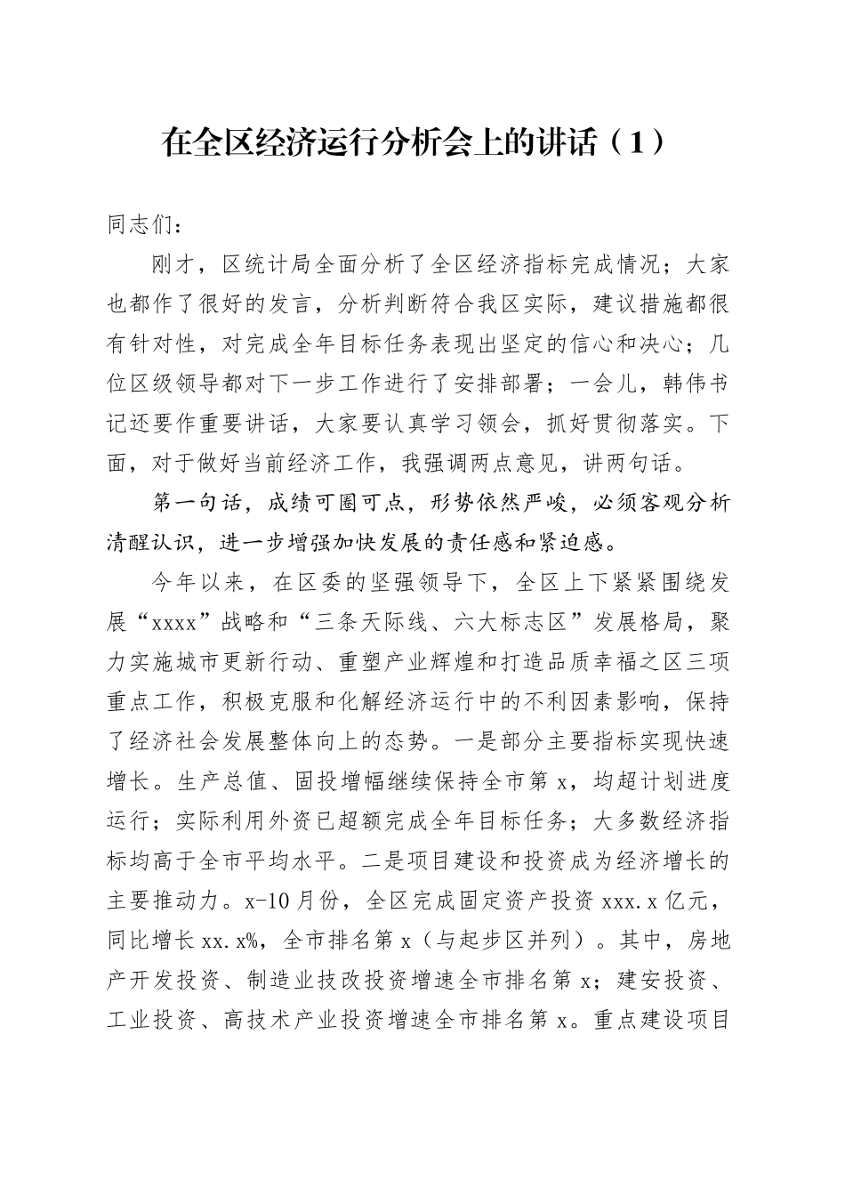 在全区经济运行分析会上的讲话（1）_第1页