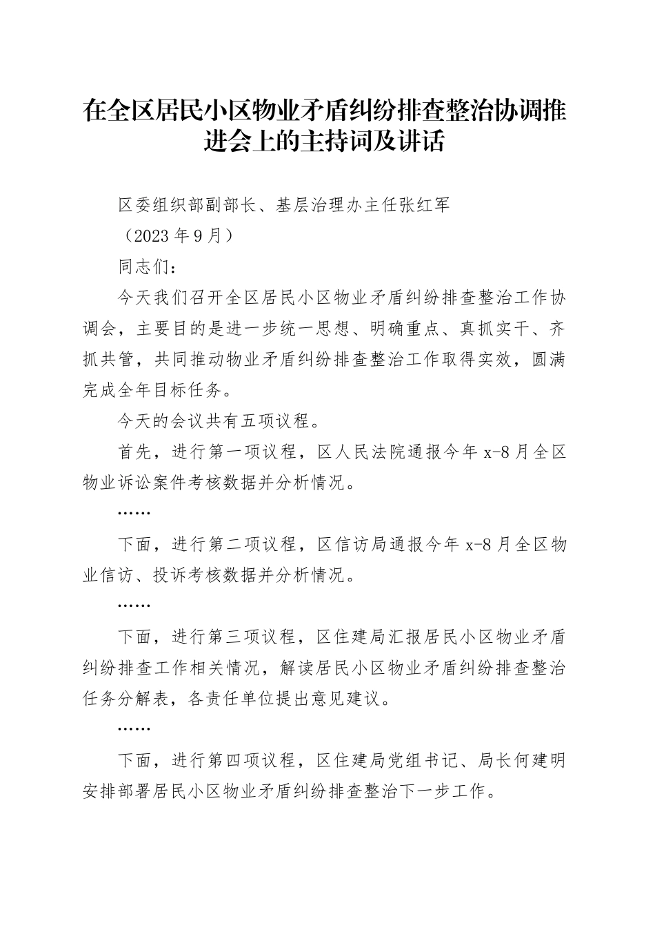 在全区居民小区物业矛盾纠纷排查整治协调推进会上的讲话（9.26）_第1页