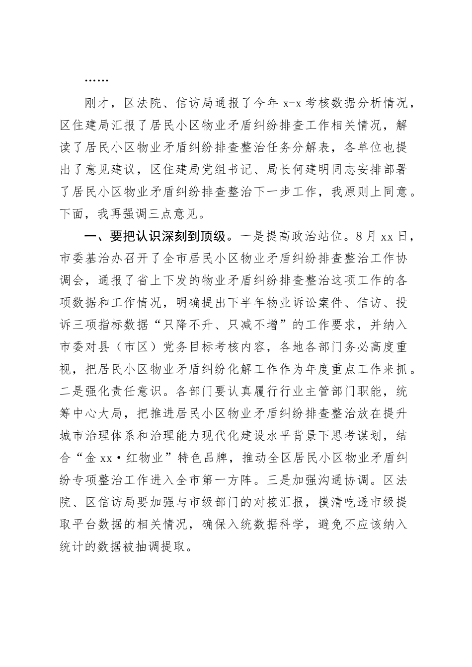 在全区居民小区物业矛盾纠纷排查整治协调推进会上的讲话（9.26）_第2页