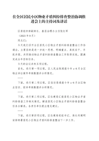 在全区居民小区物业矛盾纠纷排查整治协调推进会上的讲话（9.26）