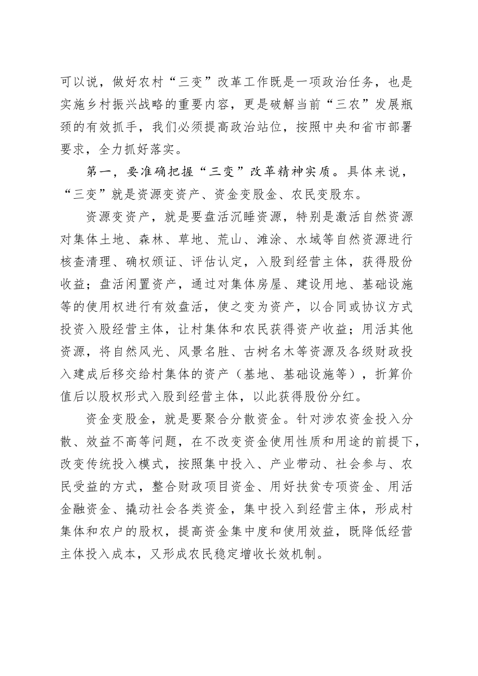 在全区农村“三变”改革工作推进会议暨农村冬季集中教育活动动员会议上的讲话_第2页