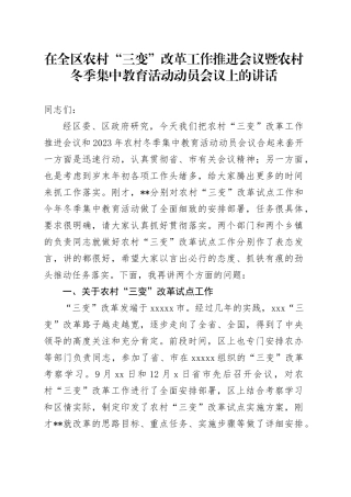 在全区农村“三变”改革工作推进会议暨农村冬季集中教育活动动员会议上的讲话