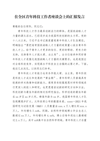 在全区青年科技工作者座谈会上的汇报发言