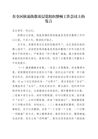 在全区软弱涣散基层党组织整顿工作会议上的发言