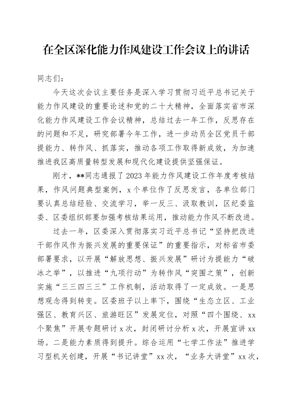 在全区深化能力作风建设工作会议上的讲话_第1页