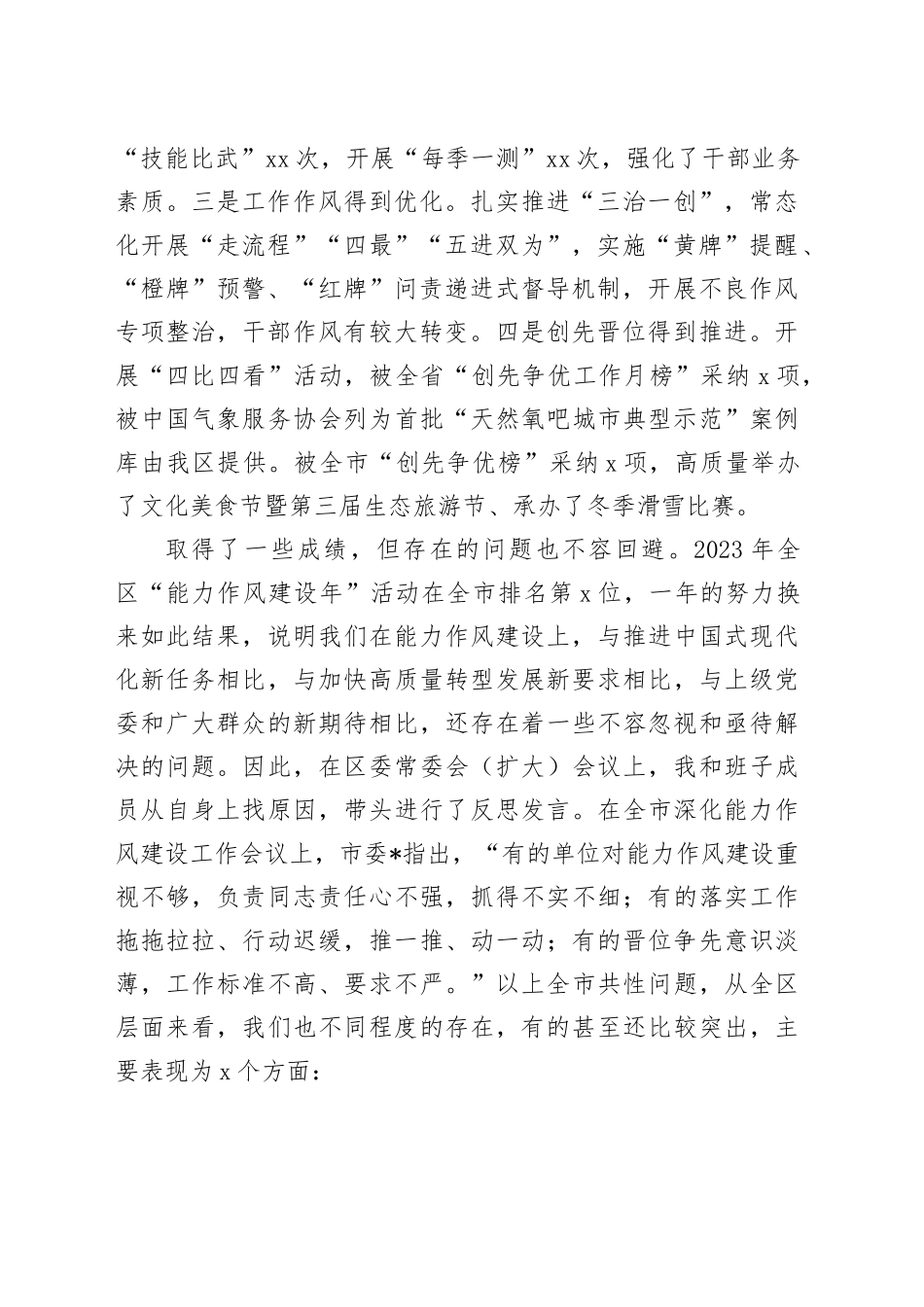 在全区深化能力作风建设工作会议上的讲话_第2页