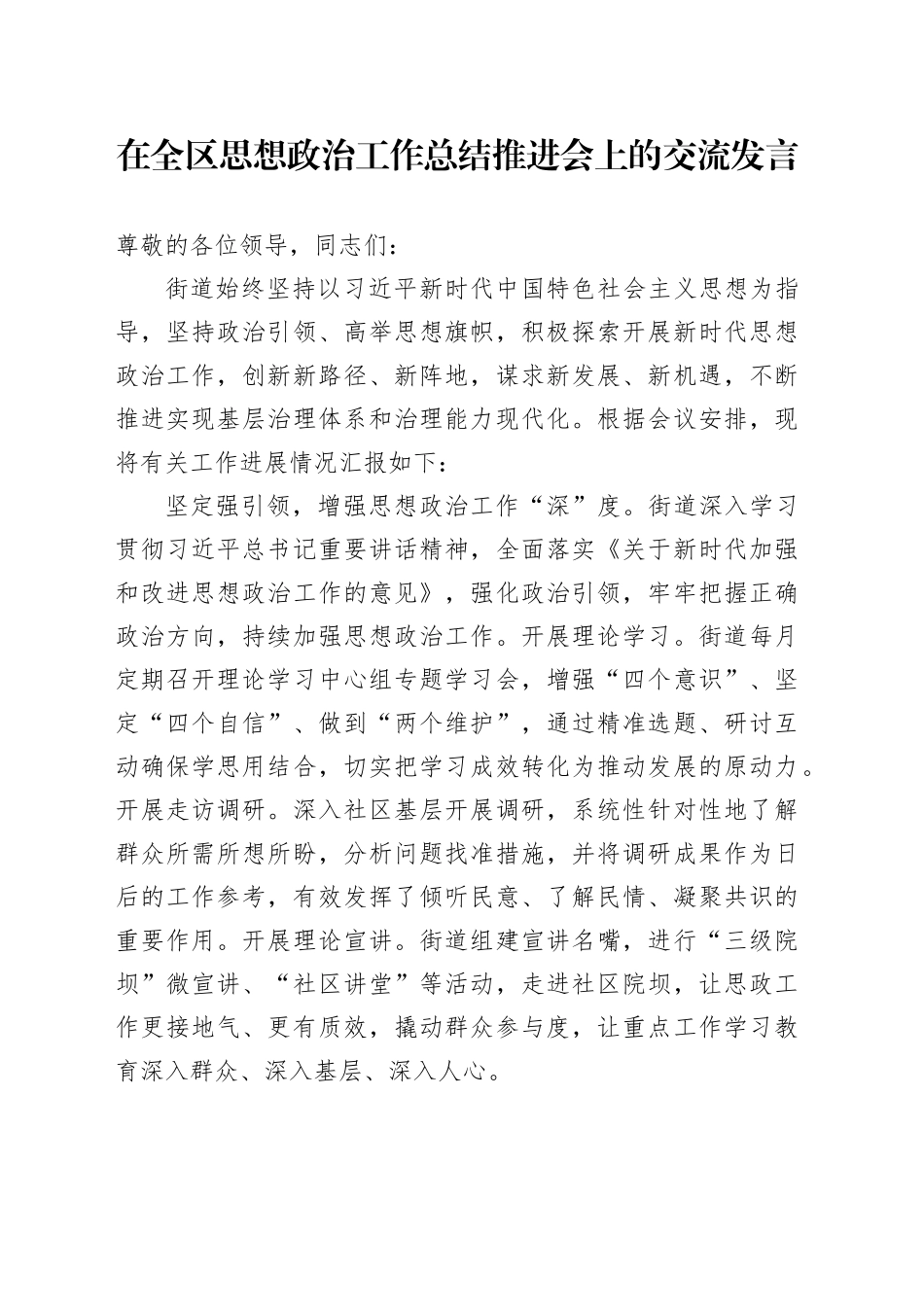 在全区思想政治工作总结推进会上的交流发言_第1页