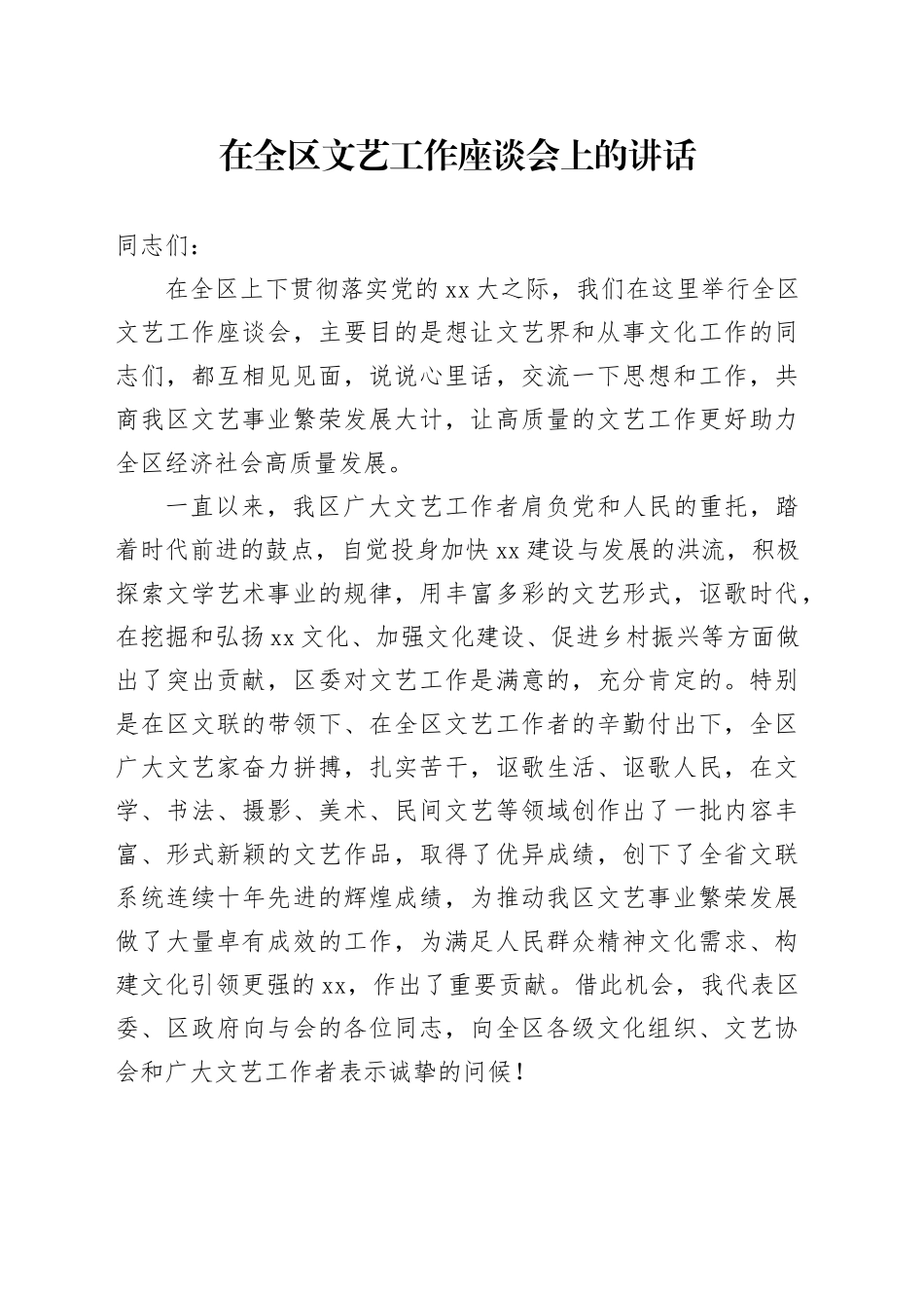 在全区文艺工作座谈会上的讲话_第1页