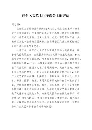 在全区文艺工作座谈会上的讲话