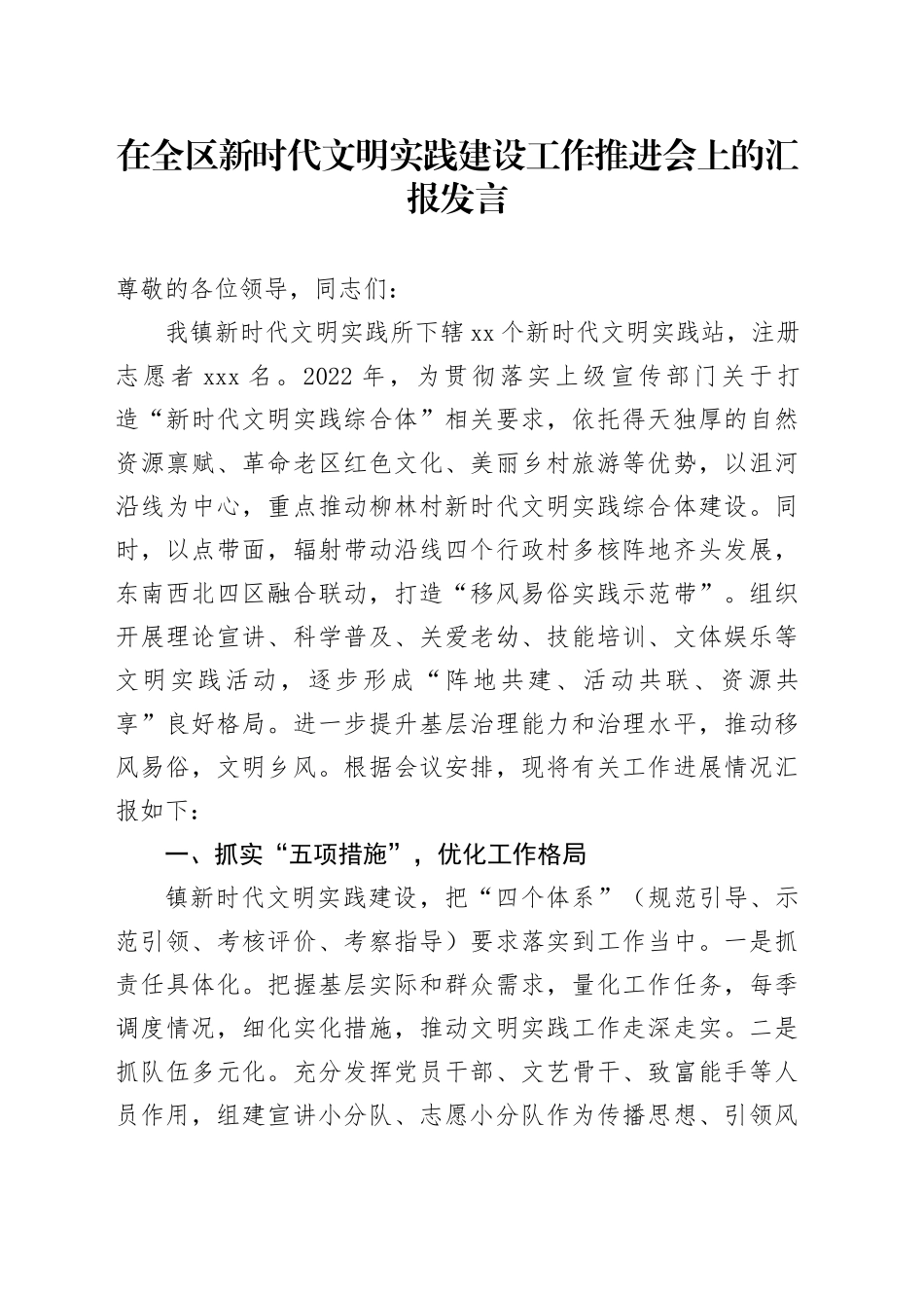 在全区新时代文明实践建设工作推进会上的汇报发言_第1页