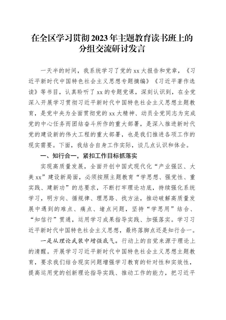 在全区学习贯彻2023年主题教育读书班上的分组交流研讨发言_第1页
