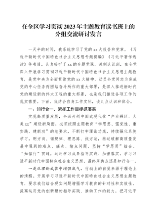 在全区学习贯彻2023年主题教育读书班上的分组交流研讨发言