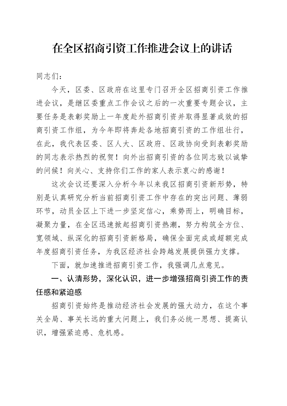 在全区招商引资工作推进会议上的讲话_第1页