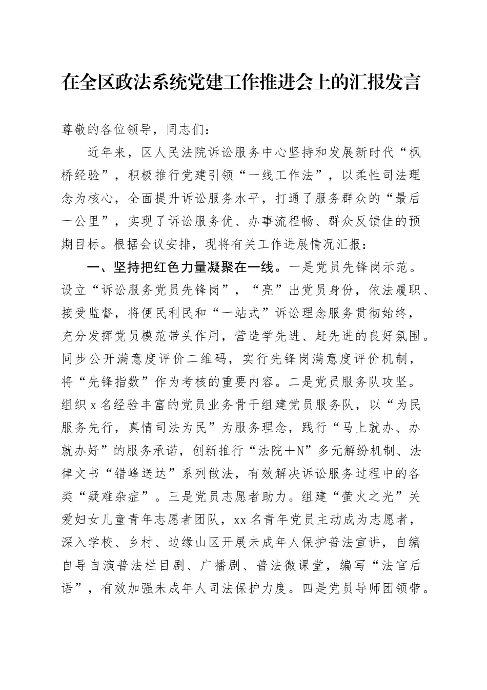 在全区政法系统党建工作推进会上的汇报发言_第1页