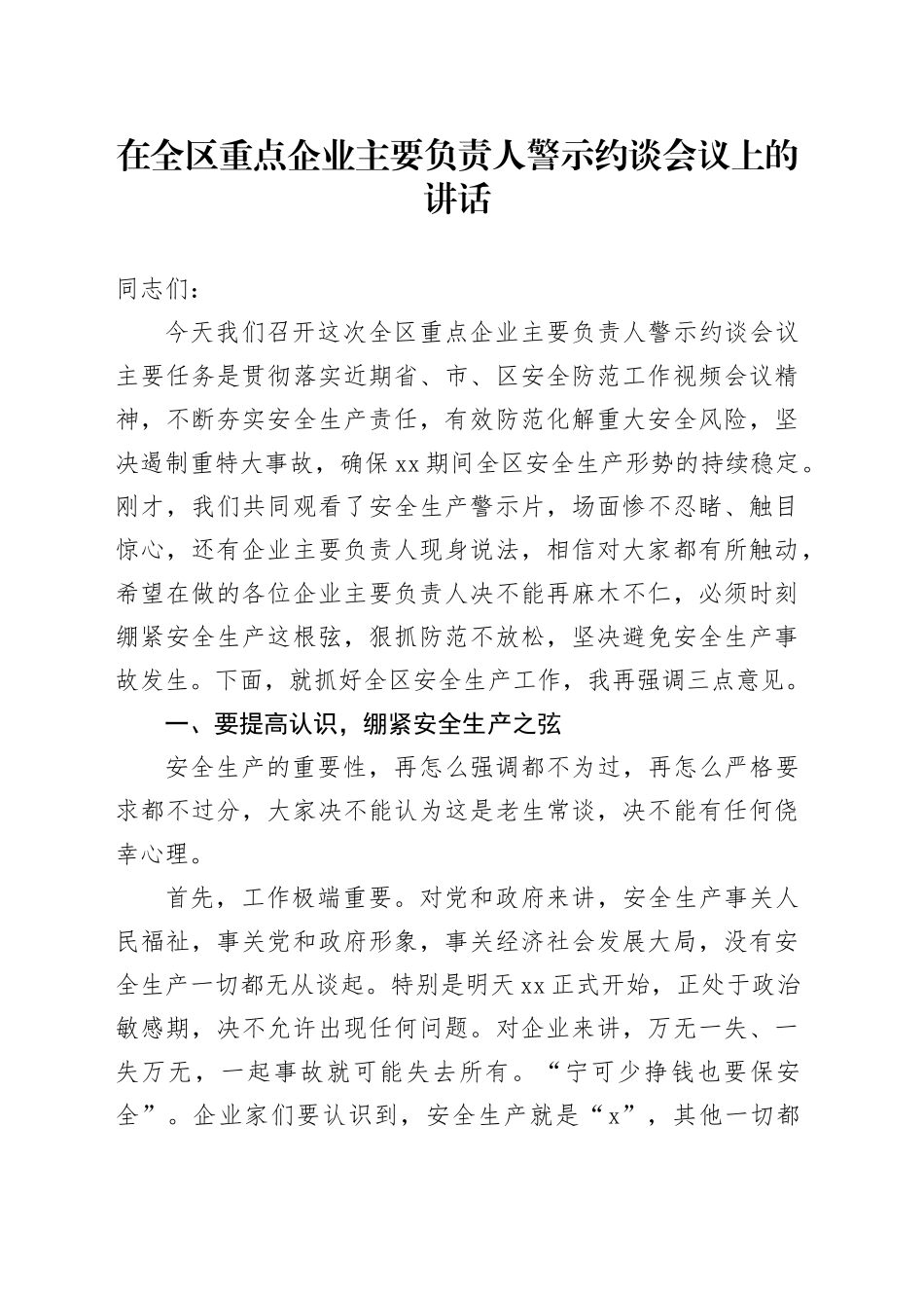 在全区重点企业主要负责人警示约谈会议上的讲话_第1页