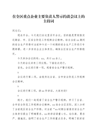 在全区重点企业主要负责人警示约谈会议上的主持词