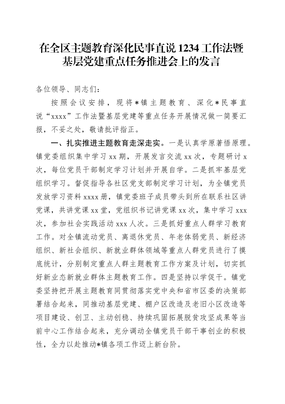 在全区主题教育 深化民事直说1234工作法暨基层党建重点任务推进会上的发言_第1页