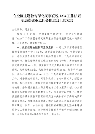 在全区主题教育 深化民事直说1234工作法暨基层党建重点任务推进会上的发言