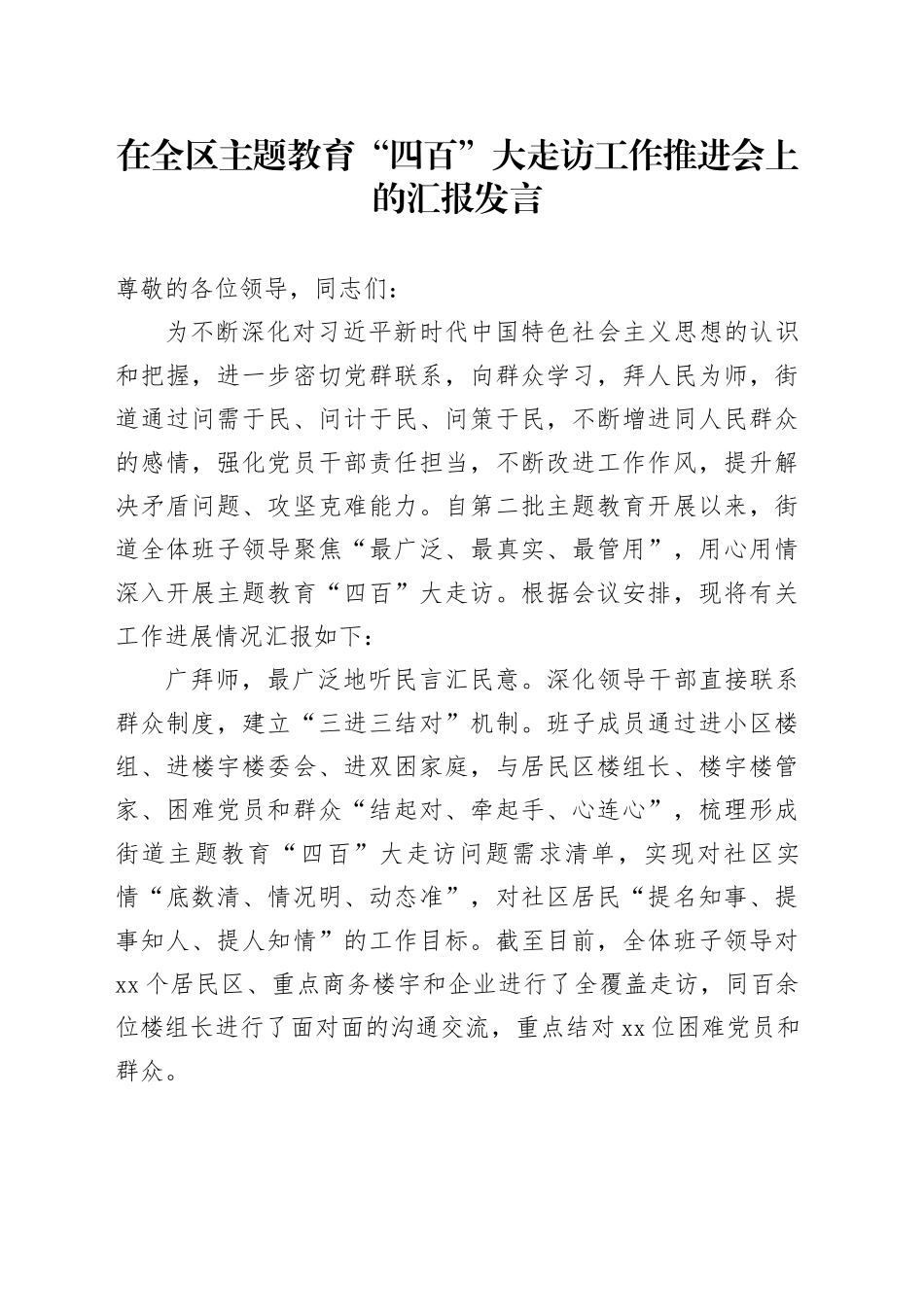 在全区主题教育“四百”大走访工作推进会上的汇报发言_第1页