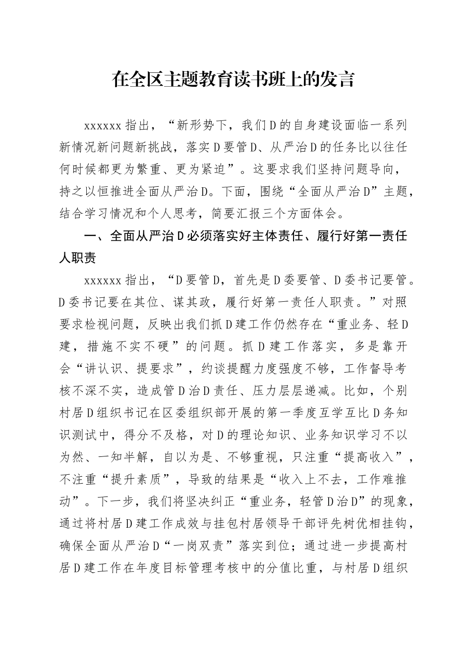 在全区主题教育读书班上的发言_第1页
