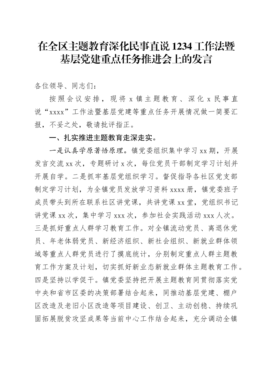 在全区主题教育深化民事直说1234工作法暨基层党建重点任务推进会上的发言_第1页