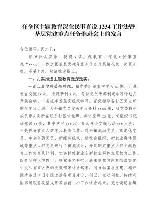 在全区主题教育深化民事直说1234工作法暨基层党建重点任务推进会上的发言