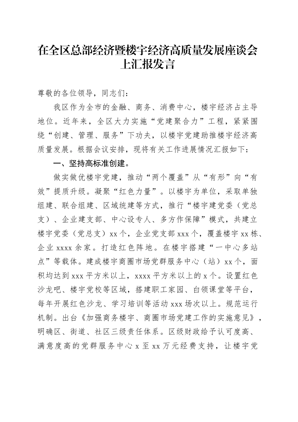 在全区总部经济暨楼宇经济高质量发展座谈会上汇报发言_第1页