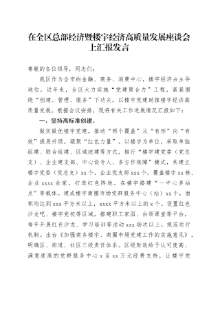 在全区总部经济暨楼宇经济高质量发展座谈会上汇报发言