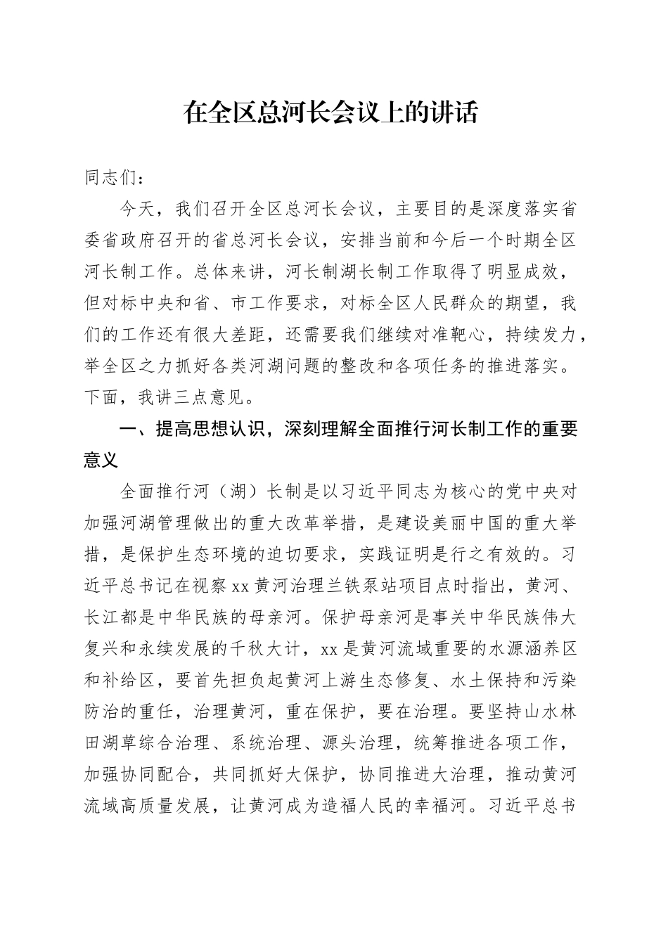 在全区总河长会议上的讲话_第1页