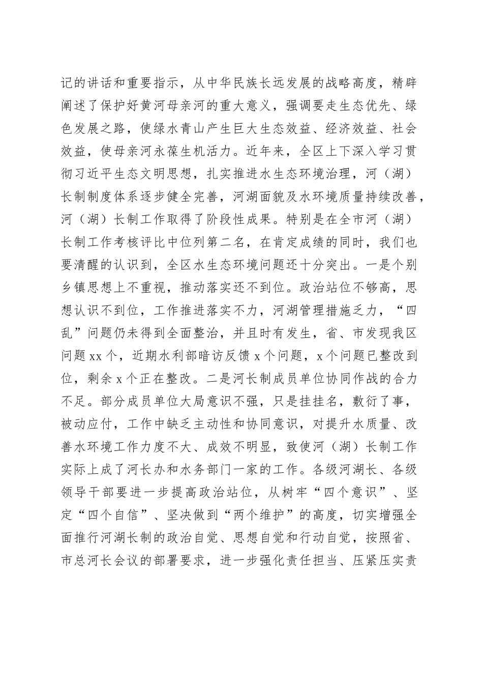 在全区总河长会议上的讲话_第2页