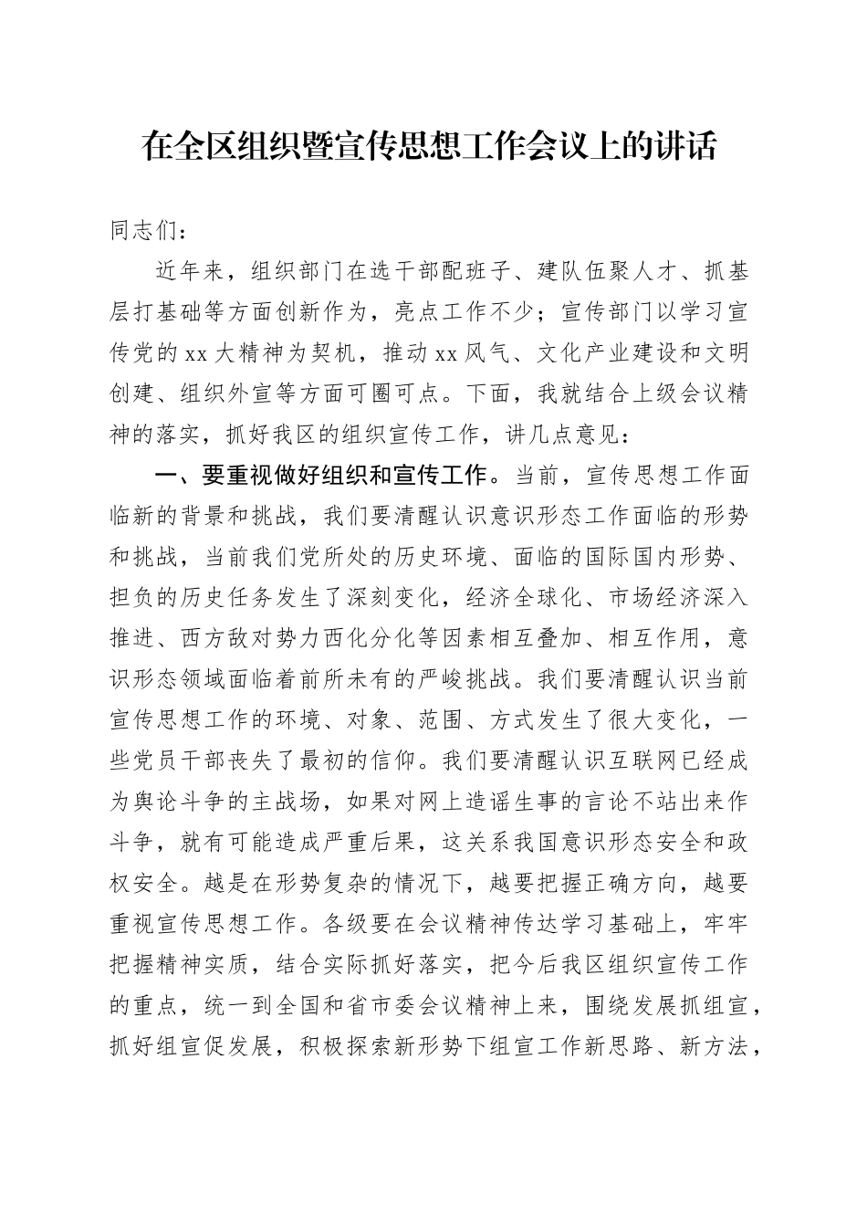 在全区组织暨宣传思想工作会议上的讲话_第1页