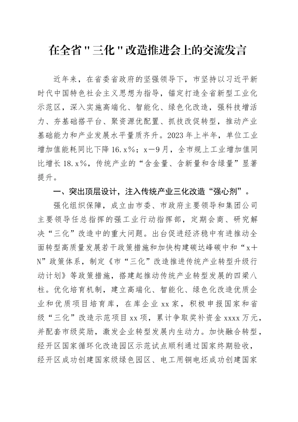 在全省＂三化＂改造推进会上的交流发言_第1页