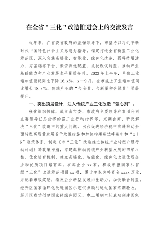 在全省＂三化＂改造推进会上的交流发言