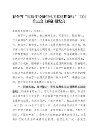在全省“建长江经济带 机关党建促先行”工作推进会上的汇报发言
