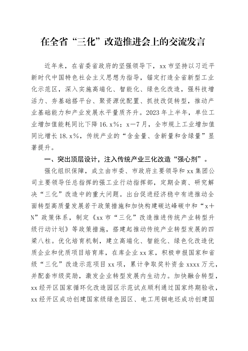 在全省“三化”改造推进会上的交流发言_第1页